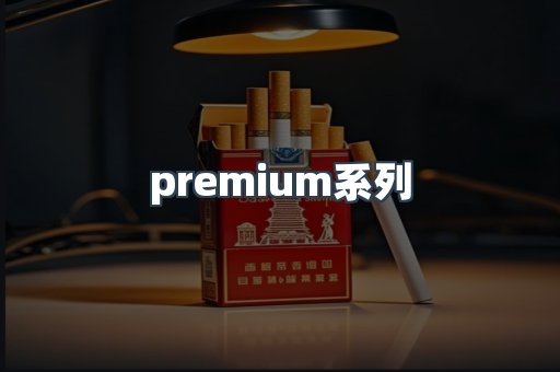 premium系列